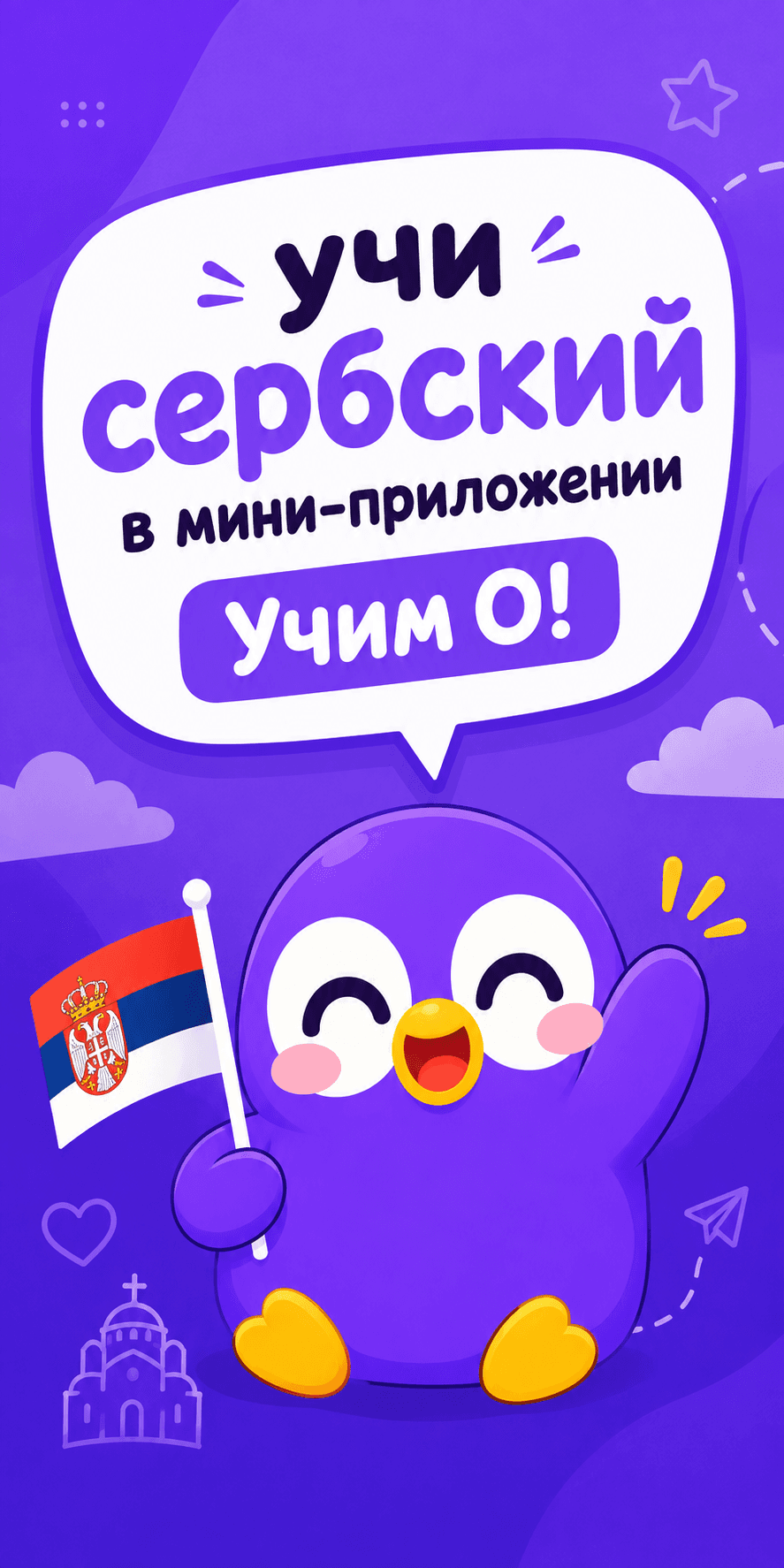 Учи сербский в мини-приложении